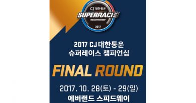 ‘2017 CJ대한통운 슈퍼레이스 챔피언십’ 최종전 티켓 판매 시작 ‘2017 CJ대한통운 슈퍼레이스 챔피언십’ 최종전 티켓 판매 시작